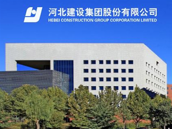河北建設集團